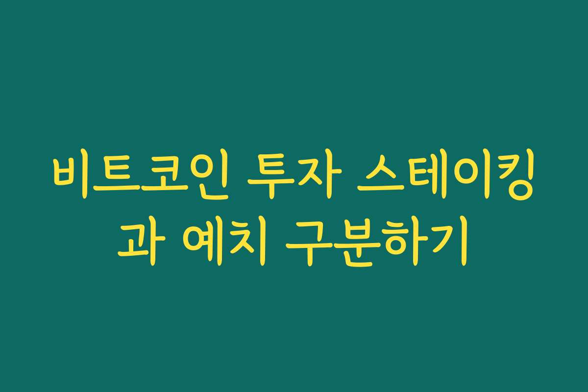 비트코인 투자 스테이킹과 예치 구분하기