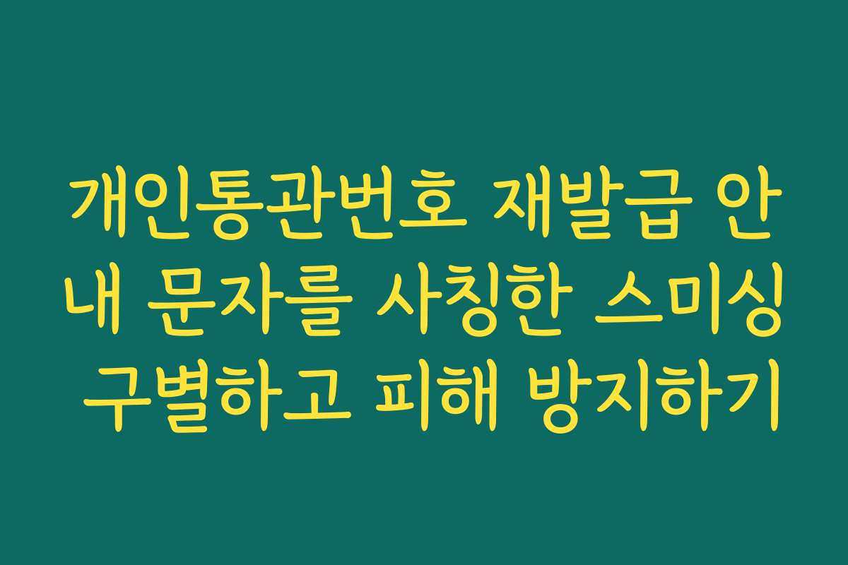 개인통관번호 재발급 안내 문자를 사칭한 스미싱 구별하고 피해 방지하기