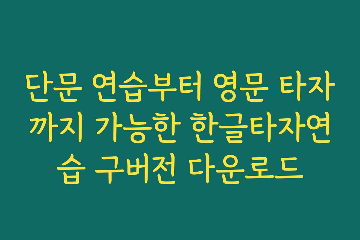 단문 연습부터 영문 타자까지 가능한 한글타자연습 구버전 다운로드