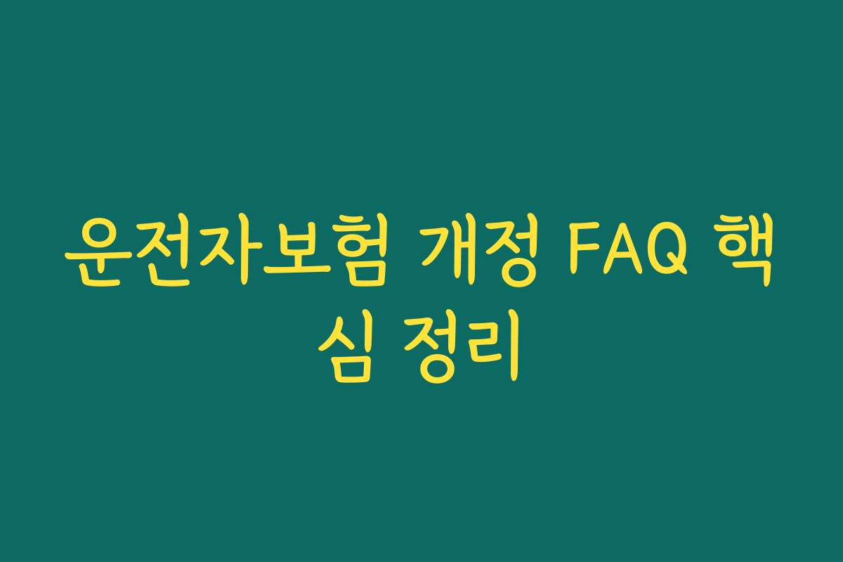 운전자보험 개정 FAQ 핵심 정리