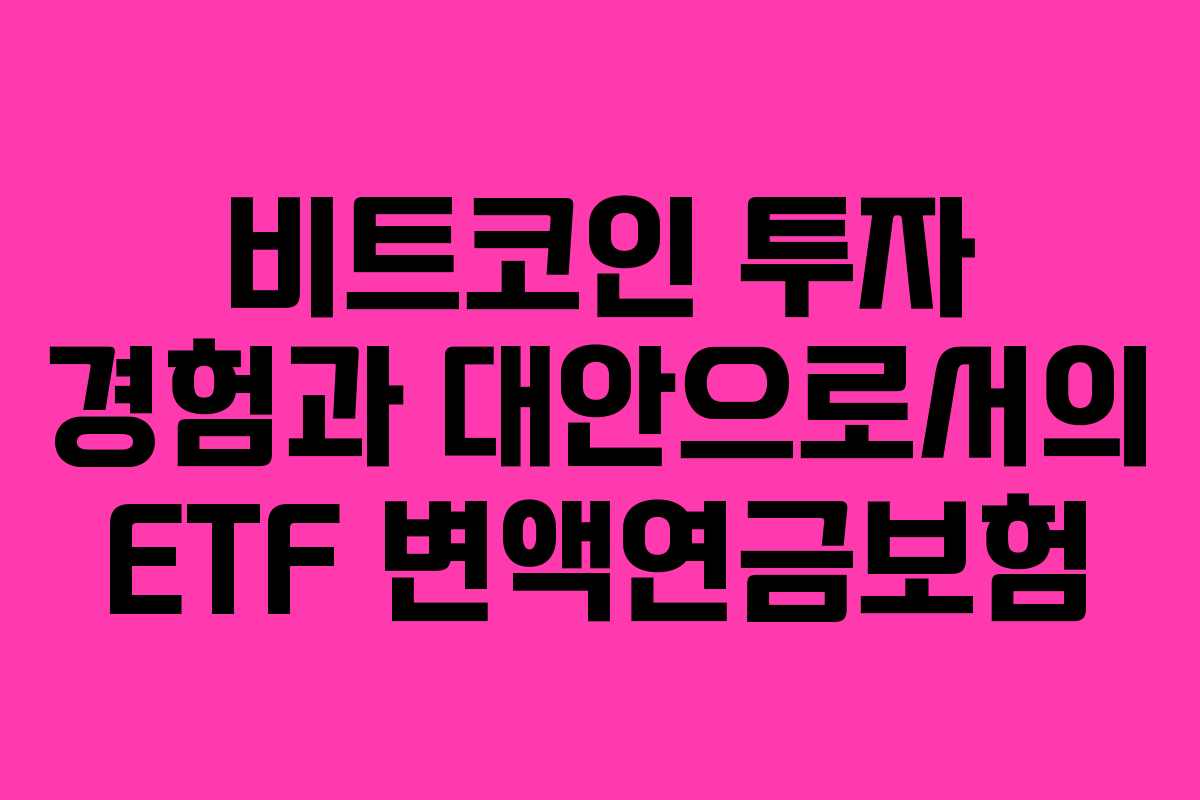 비트코인 투자 경험과 대안으로서의 ETF 변액연금보험