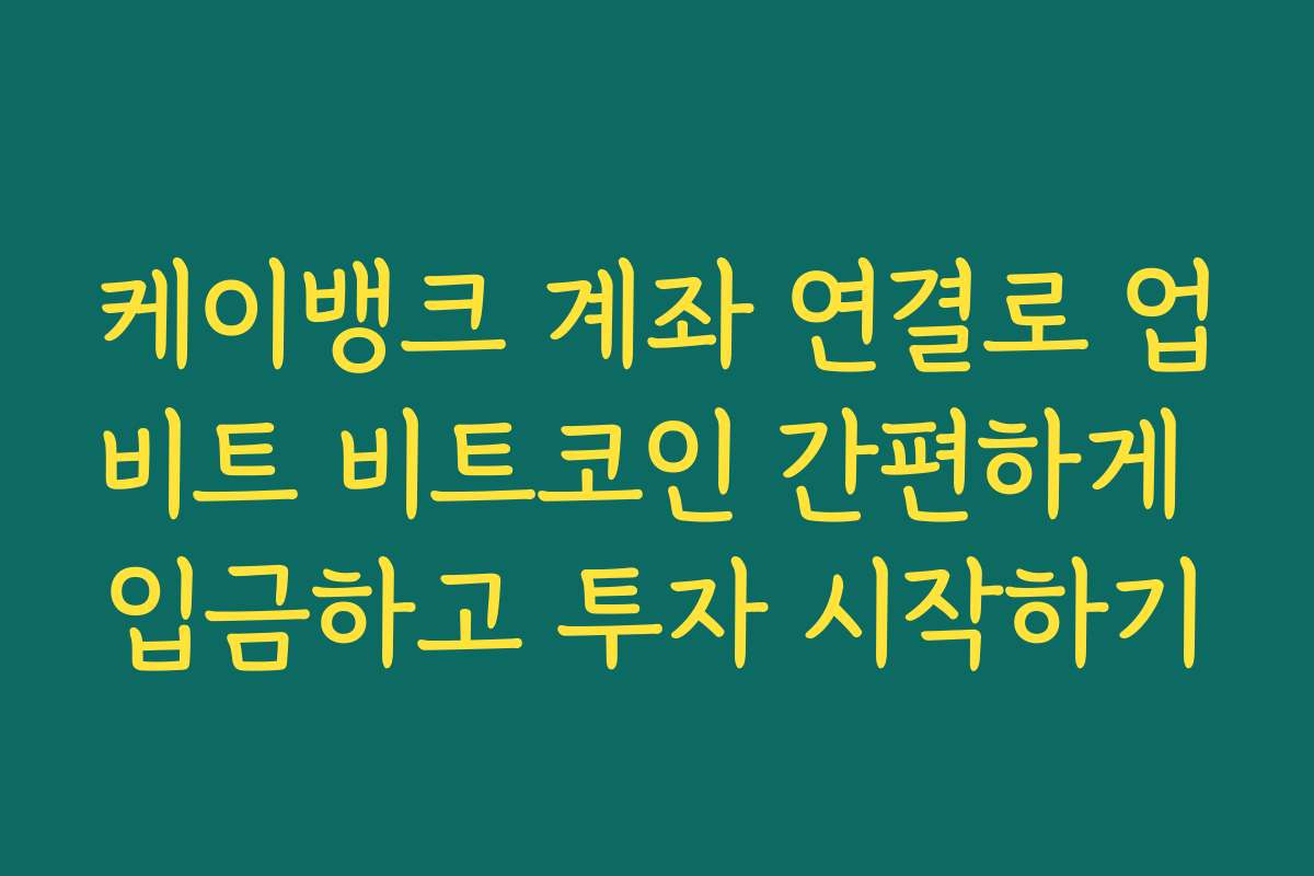 케이뱅크 계좌 연결로 업비트 비트코인 간편하게 입금하고 투자 시작하기