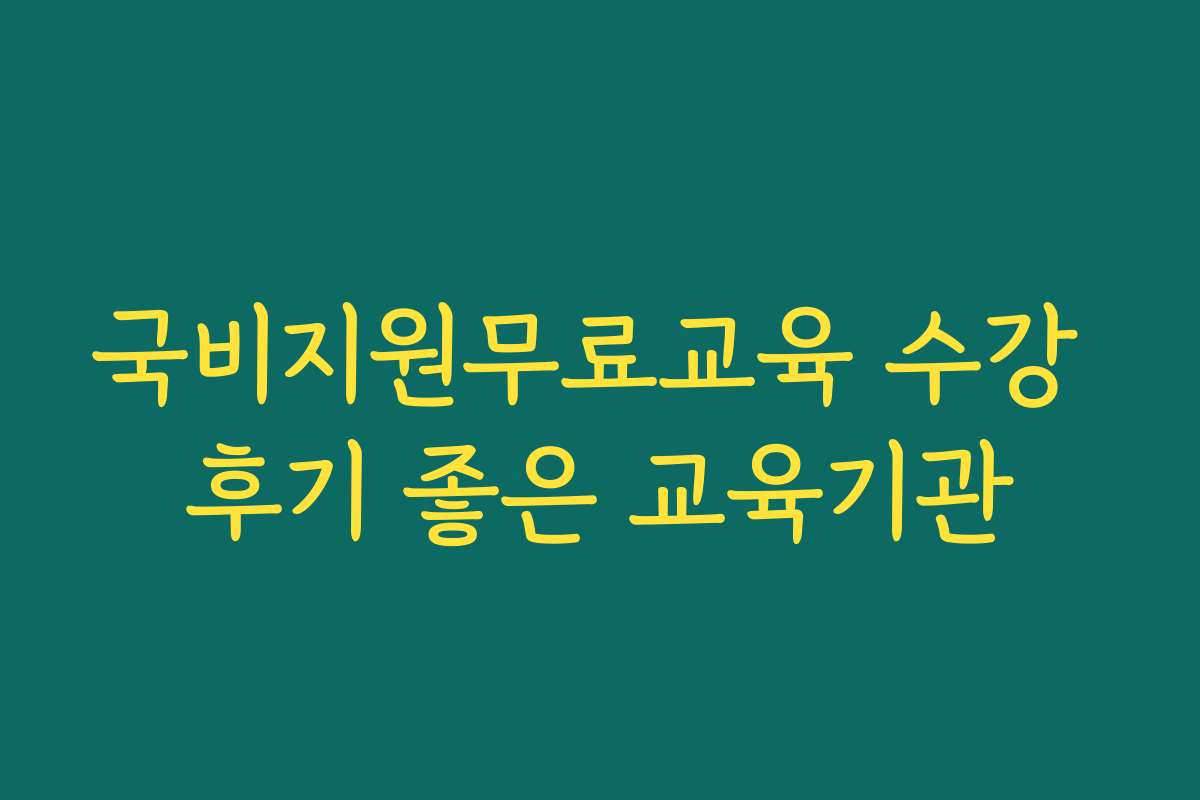 국비지원무료교육 수강 후기 좋은 교육기관