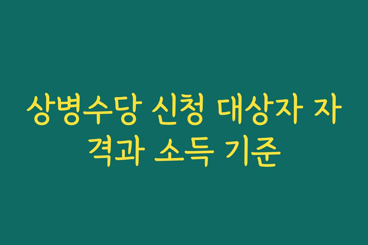상병수당 신청 대상자 자격과 소득 기준