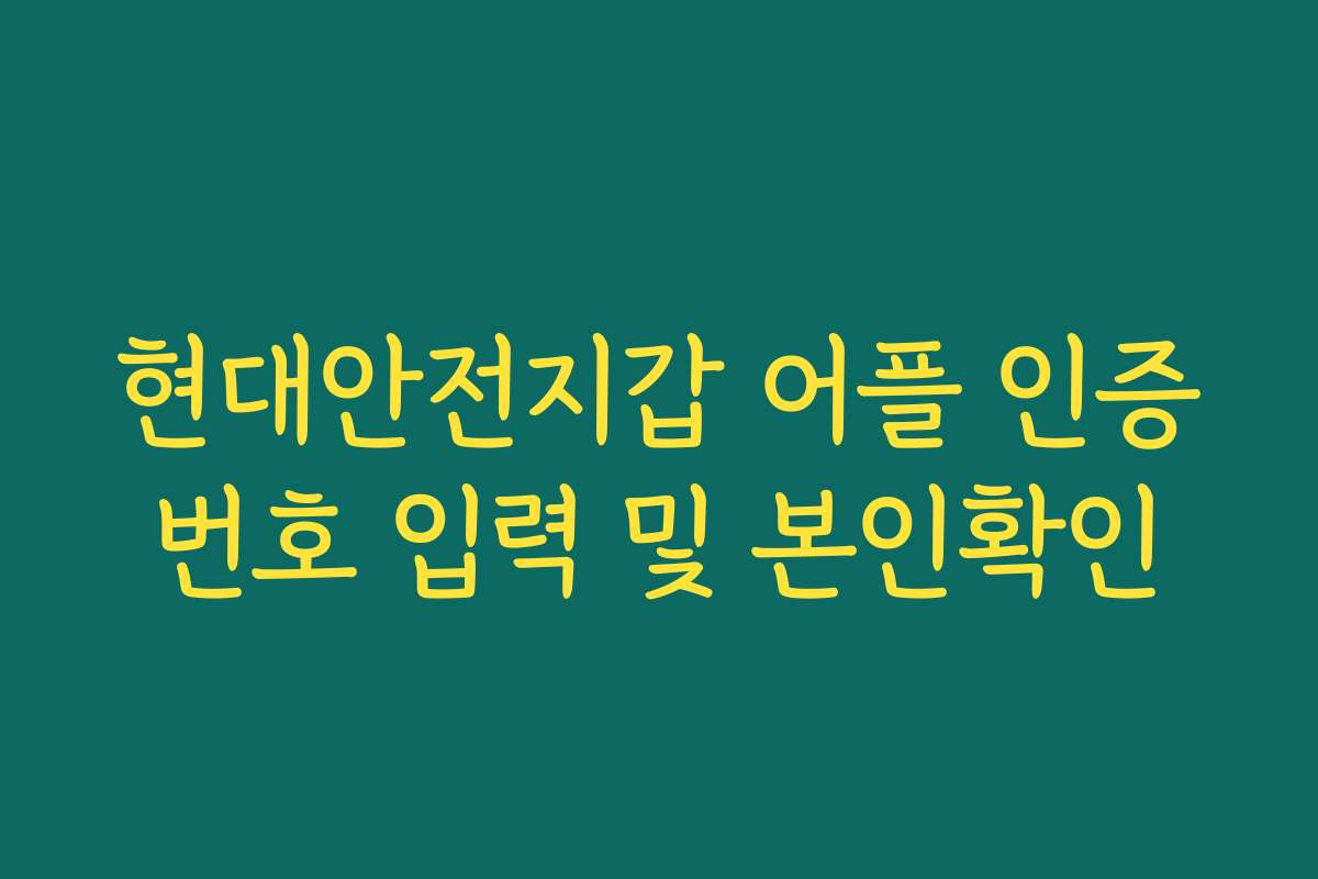 현대안전지갑 어플 인증번호 입력 및 본인확인