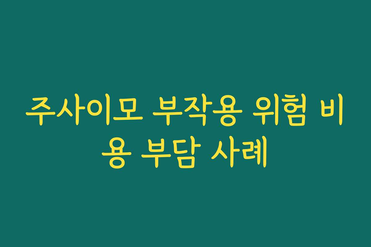 주사이모 부작용 위험 비용 부담 사례