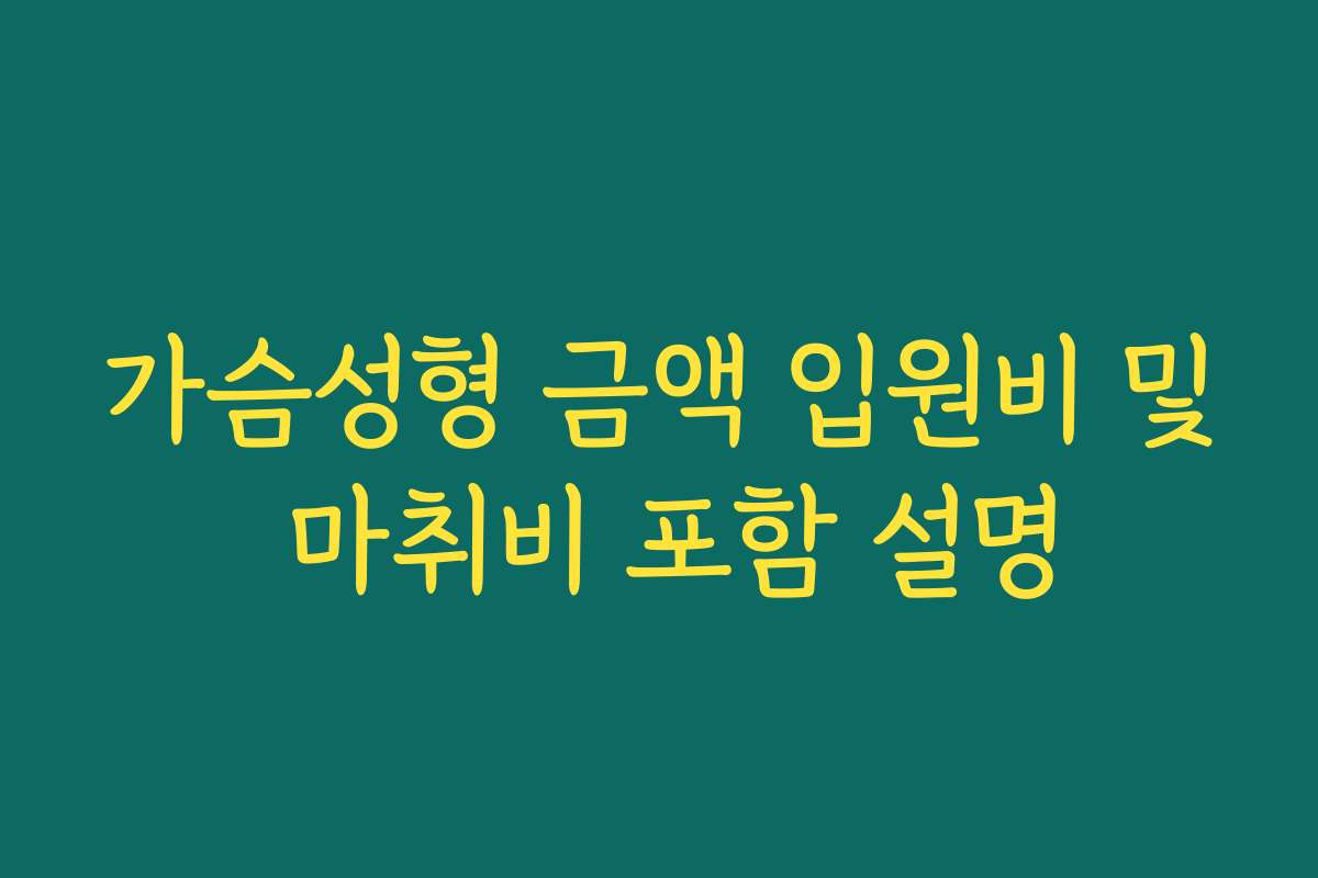 가슴성형 금액 입원비 및 마취비 포함 설명