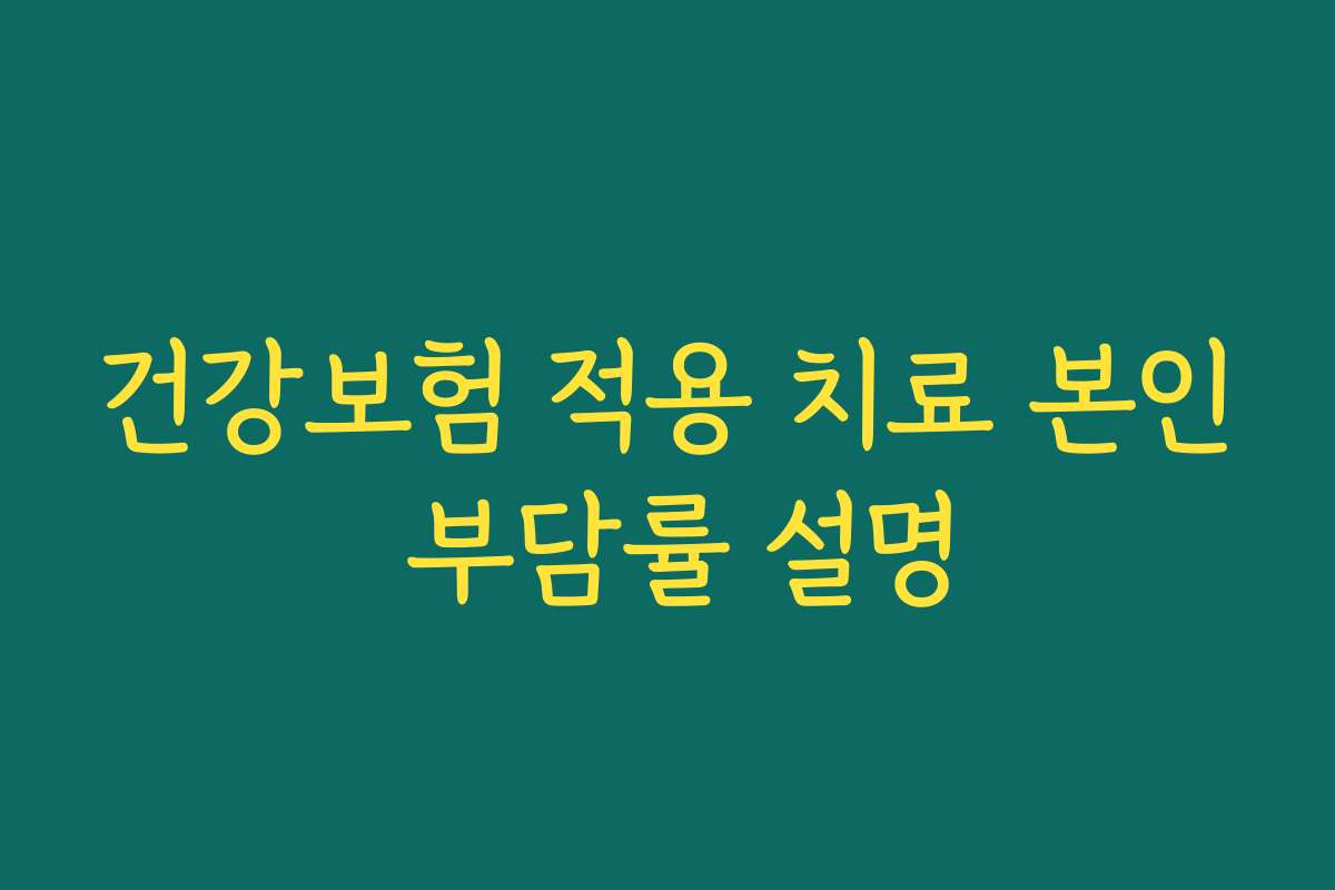건강보험 적용 치료 본인 부담률 설명