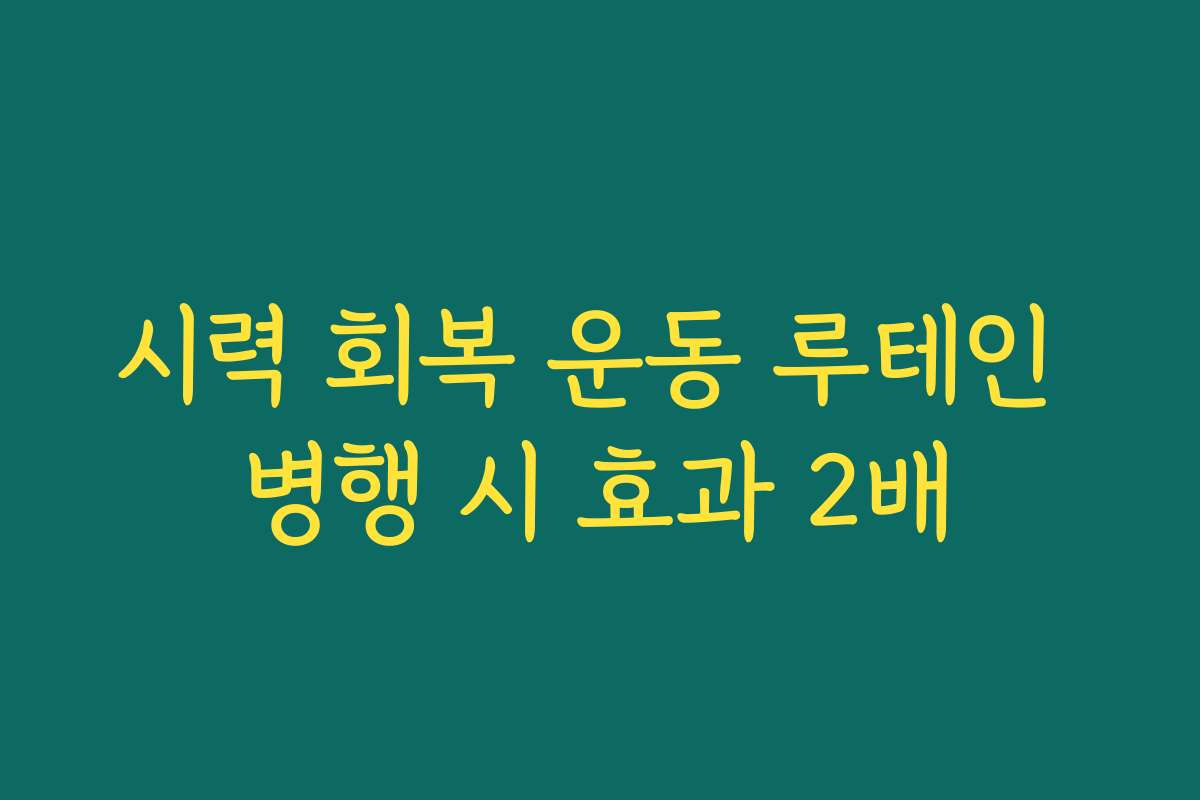 시력 회복 운동 루테인 병행 시 효과 2배