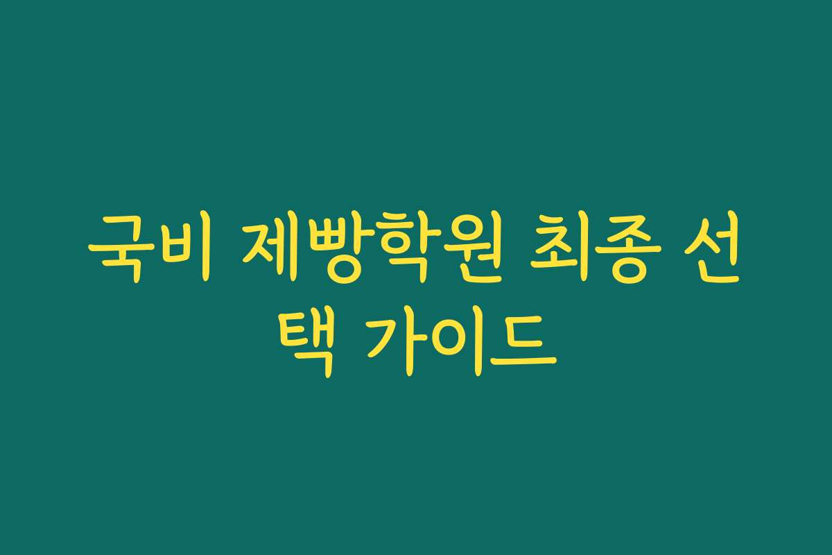 국비 제빵학원 최종 선택 가이드