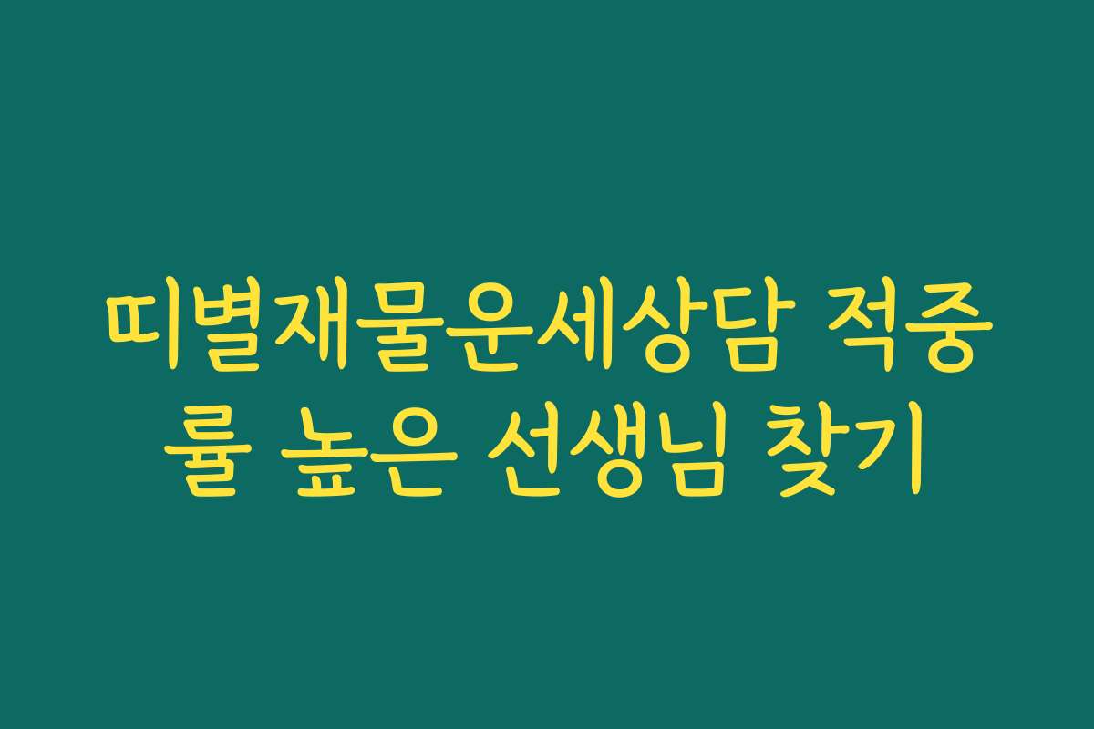 띠별재물운세상담 적중률 높은 선생님 찾기