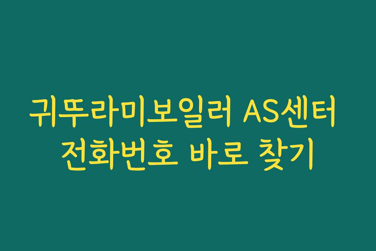 귀뚜라미보일러 AS센터 전화번호 바로 찾기