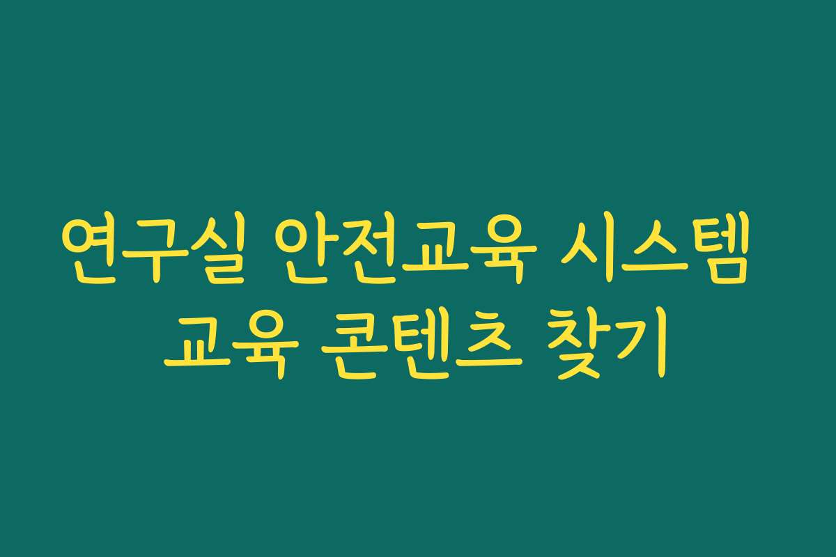 연구실 안전교육 시스템 교육 콘텐츠 찾기