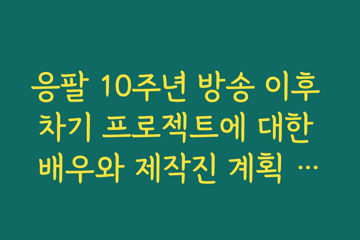 응팔 10주년 방송 이후 차기 프로젝트에 대한 배우와 제작진 계획 알아보기