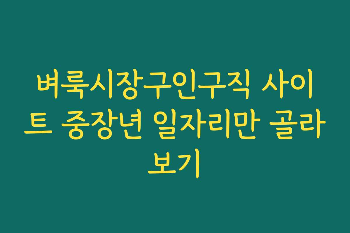 벼룩시장구인구직 사이트 중장년 일자리만 골라보기