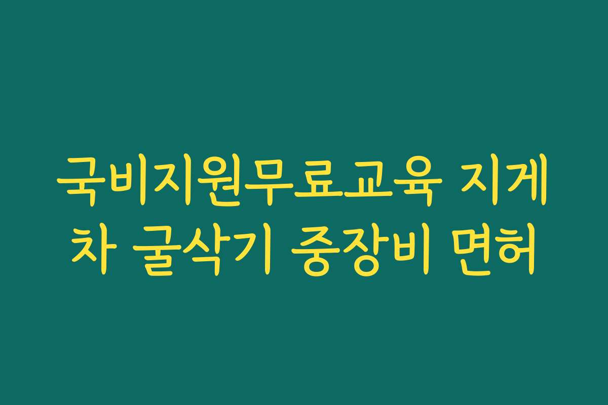 국비지원무료교육 지게차 굴삭기 중장비 면허