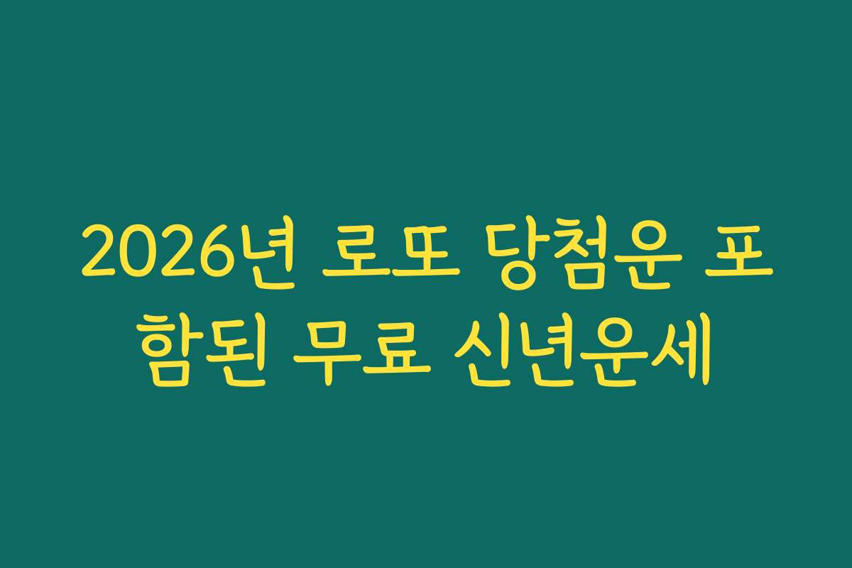 2026년 로또 당첨운 포함된 무료 신년운세