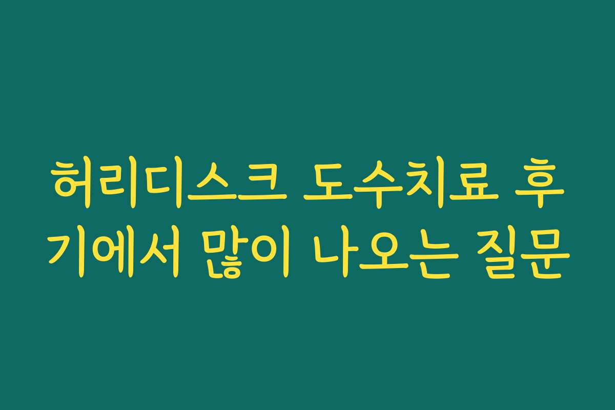 허리디스크 도수치료 후기에서 많이 나오는 질문