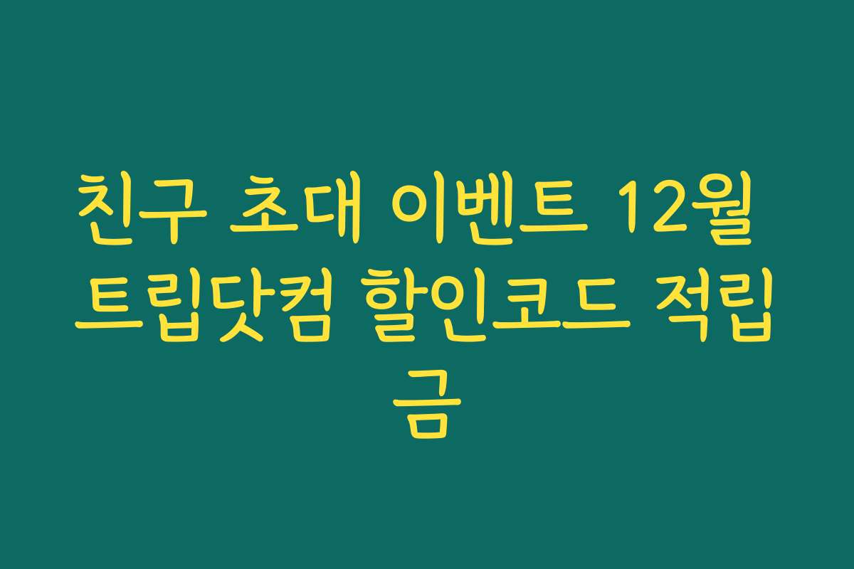 친구 초대 이벤트 12월 트립닷컴 할인코드 적립금