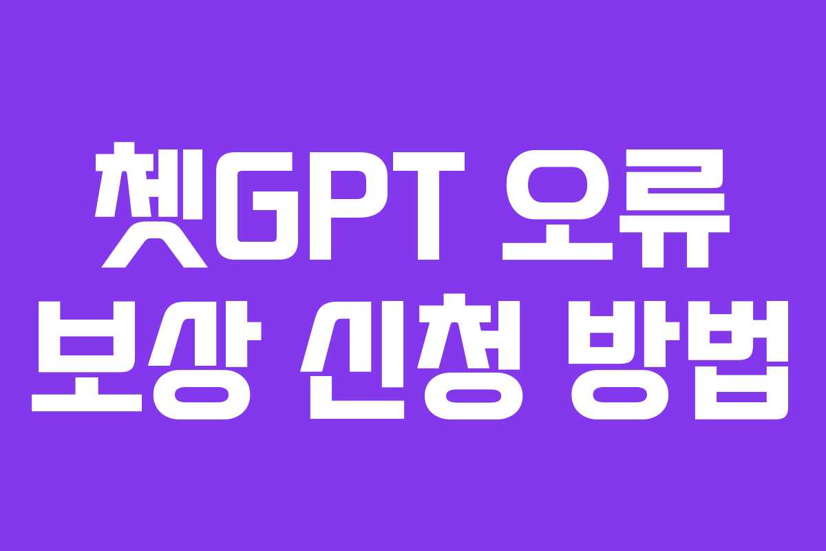 쳇GPT 오류 보상 신청 방법