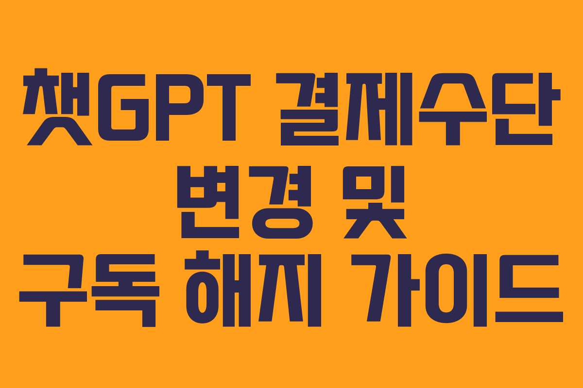챗GPT 결제수단 변경 및 구독 해지 가이드