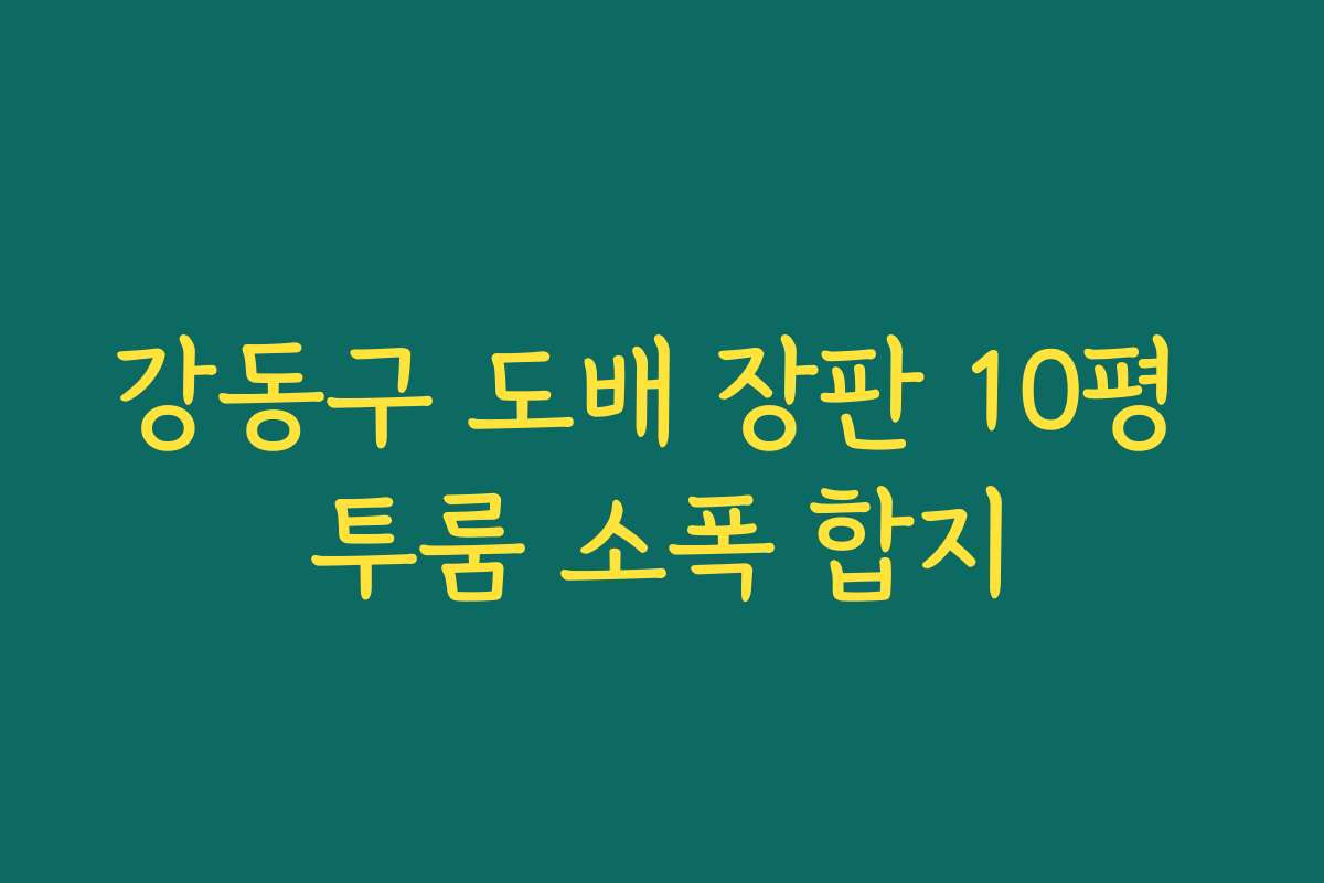 강동구 도배 장판 10평 투룸 소폭 합지