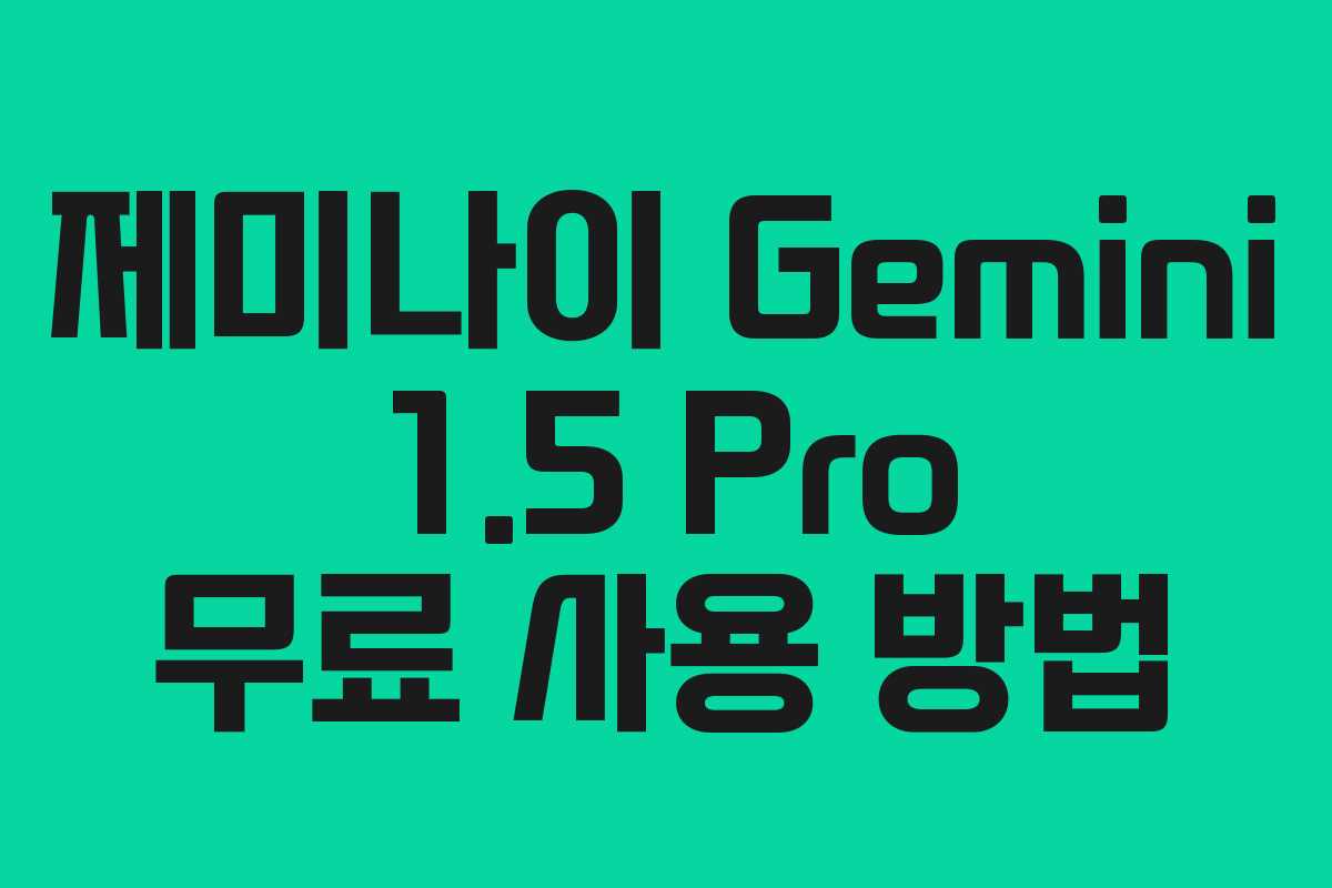 제미나이 Gemini 1.5 Pro 무료 사용 방법