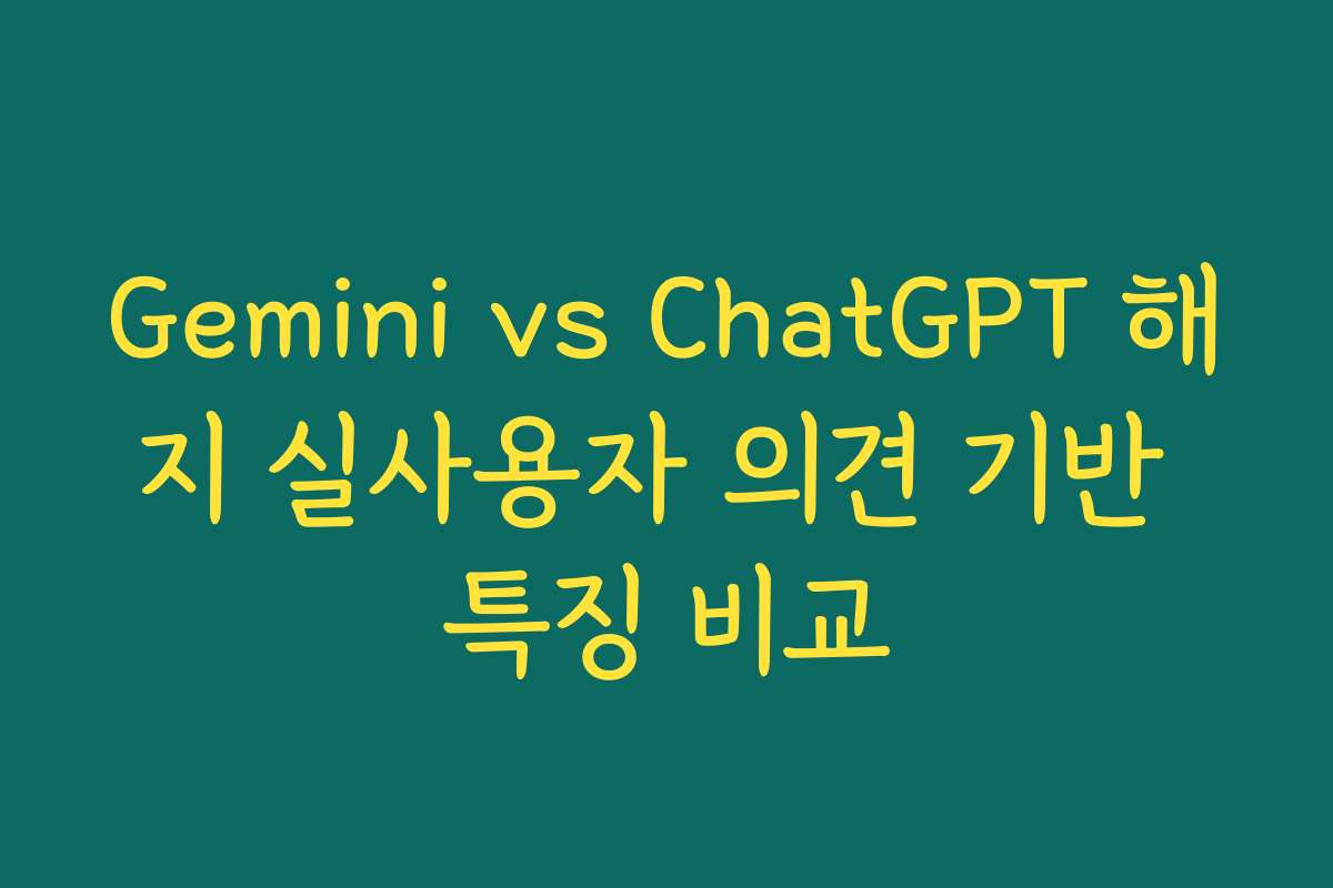 Gemini vs ChatGPT 해지 실사용자 의견 기반 특징 비교