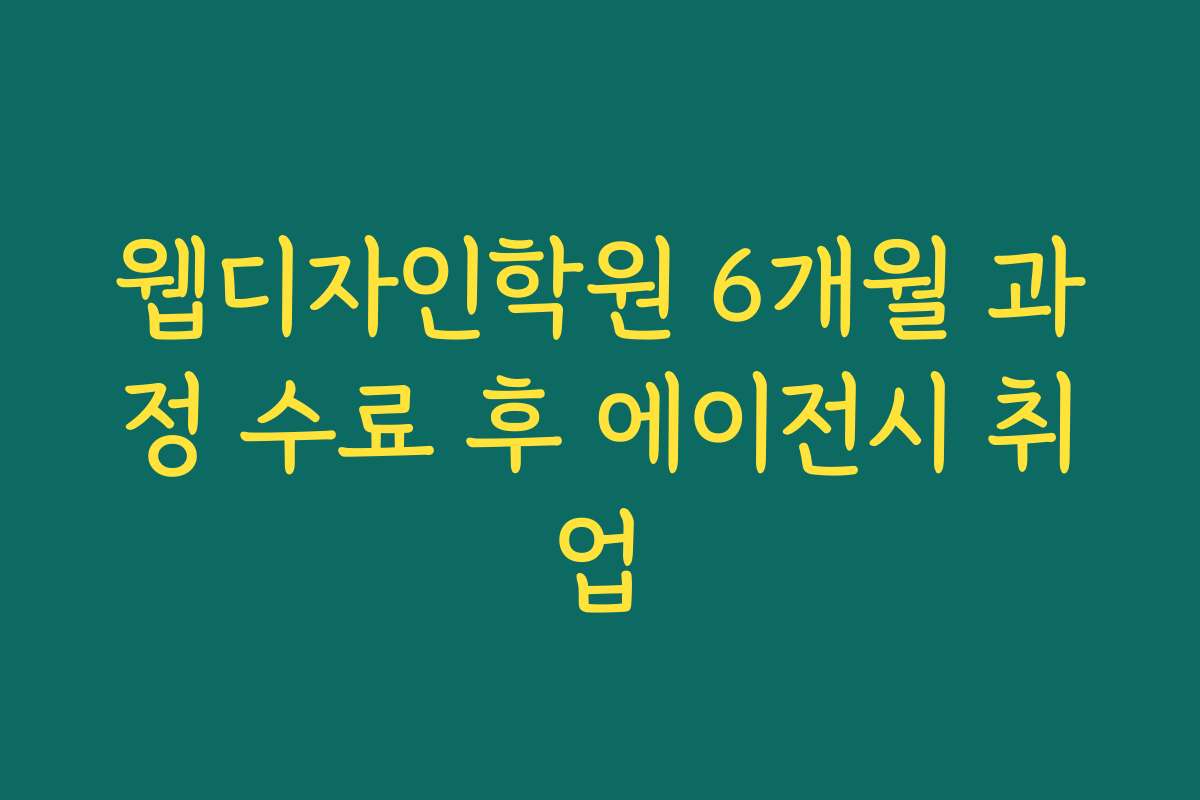 웹디자인학원 6개월 과정 수료 후 에이전시 취업