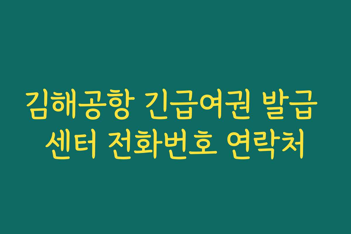 김해공항 긴급여권 발급 센터 전화번호 연락처