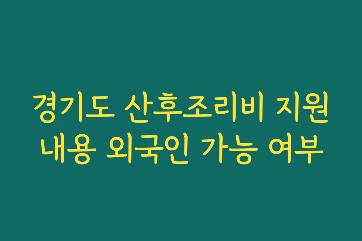 경기도 산후조리비 지원내용 외국인 가능 여부