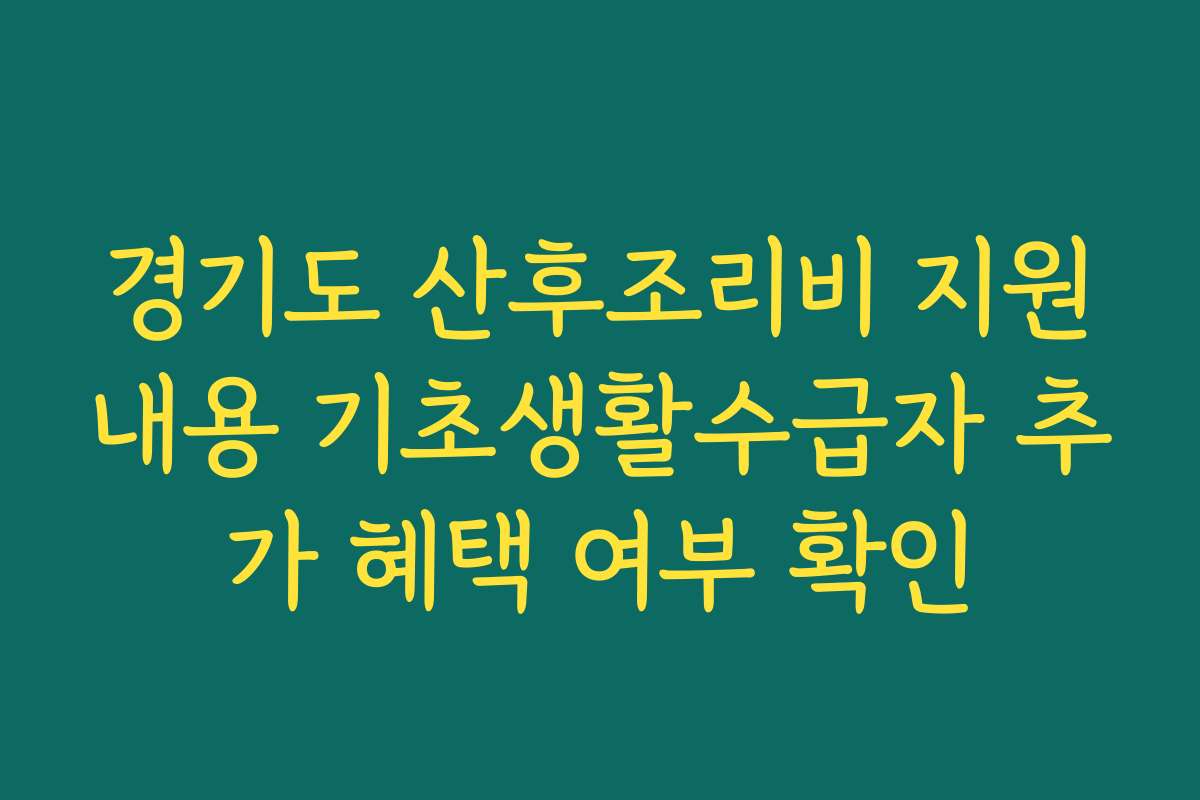 경기도 산후조리비 지원내용 기초생활수급자 추가 혜택 여부 확인