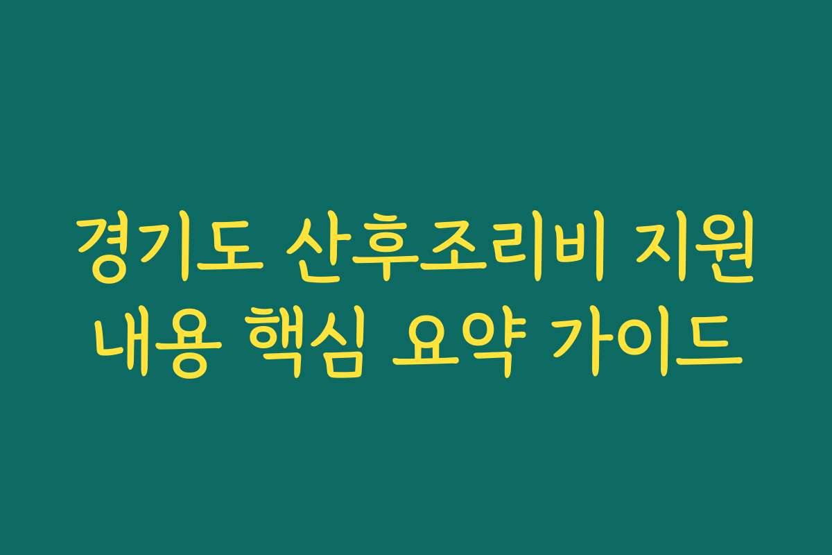 경기도 산후조리비 지원내용 핵심 요약 가이드