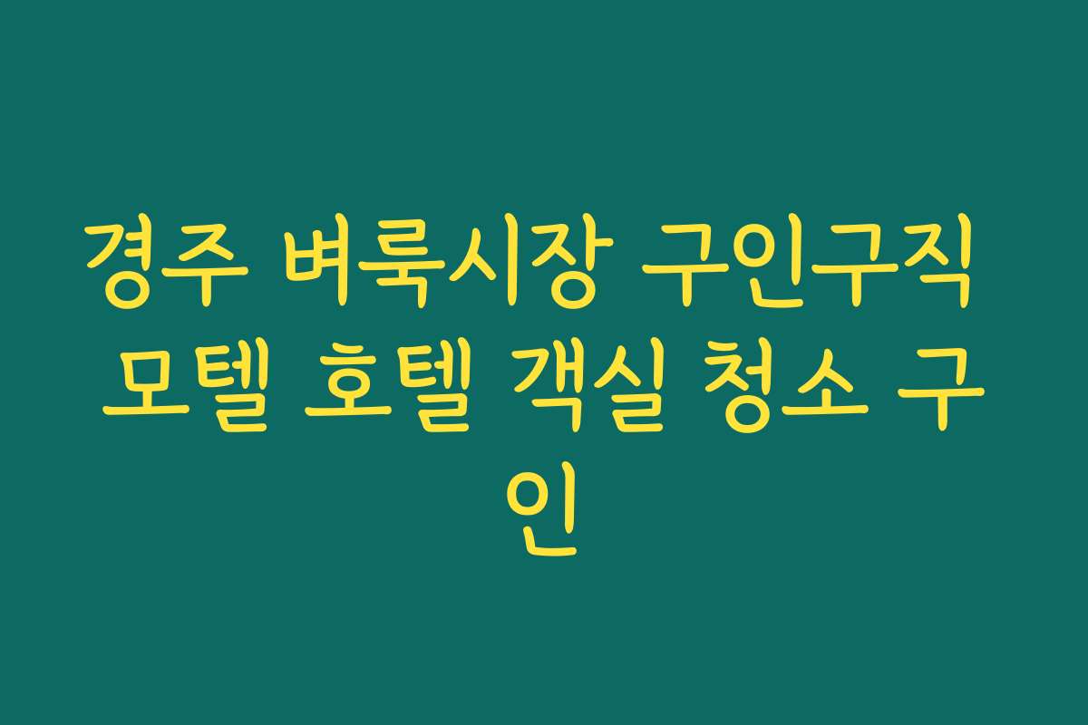 경주 벼룩시장 구인구직 모텔 호텔 객실 청소 구인
