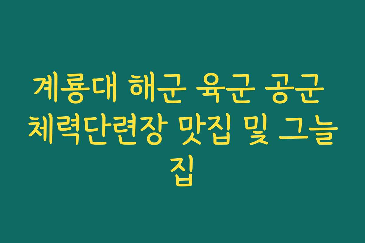 계룡대 해군 육군 공군 체력단련장 맛집 및 그늘집