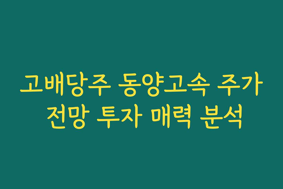 고배당주 동양고속 주가 전망 투자 매력 분석