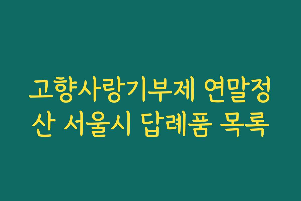 고향사랑기부제 연말정산 서울시 답례품 목록