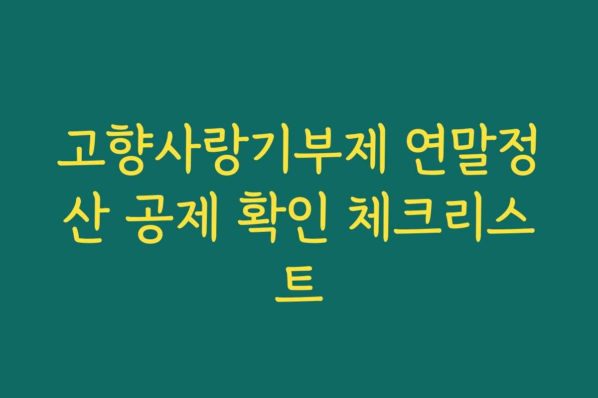 고향사랑기부제 연말정산 공제 확인 체크리스트