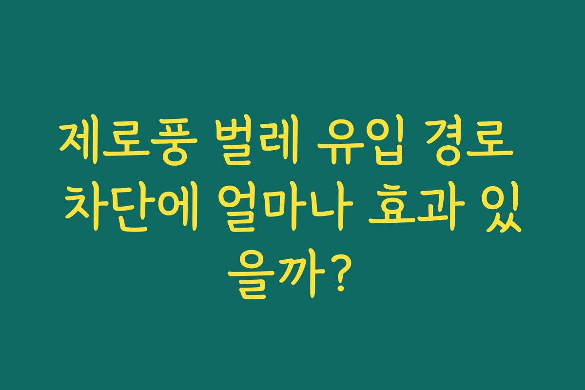 제로풍 벌레 유입 경로 차단에 얼마나 효과 있을까?