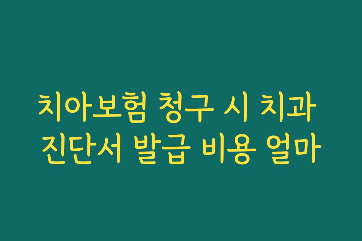 치아보험 청구 시 치과 진단서 발급 비용 얼마