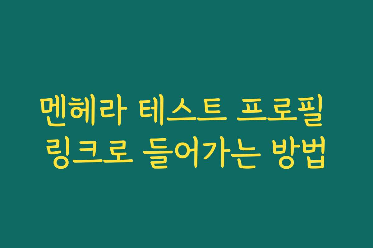 멘헤라 테스트 프로필 링크로 들어가는 방법