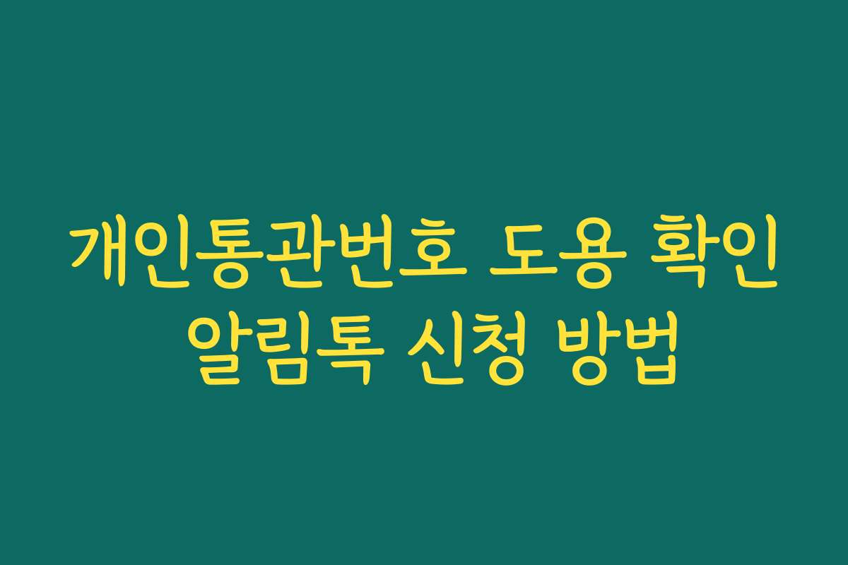 개인통관번호 도용 확인 알림톡 신청 방법