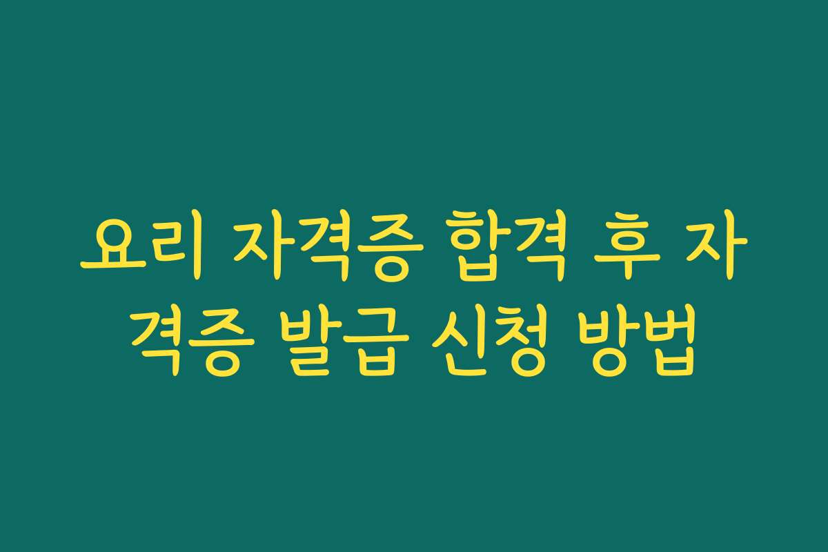 요리 자격증 합격 후 자격증 발급 신청 방법