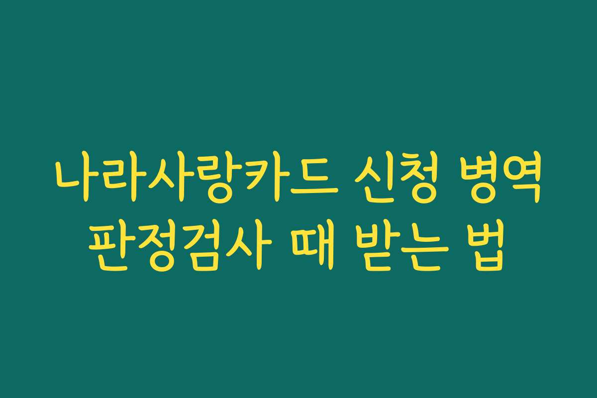 나라사랑카드 신청 병역판정검사 때 받는 법