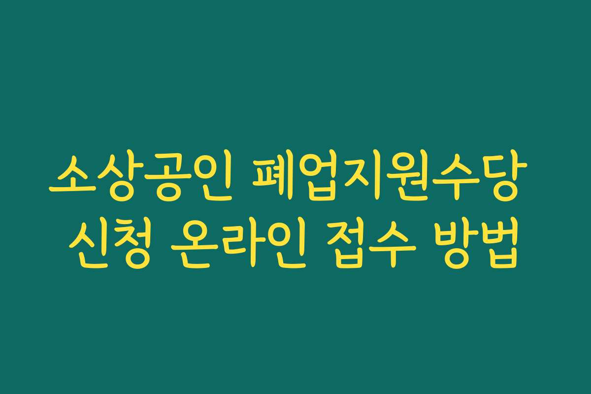 소상공인 폐업지원수당 신청 온라인 접수 방법