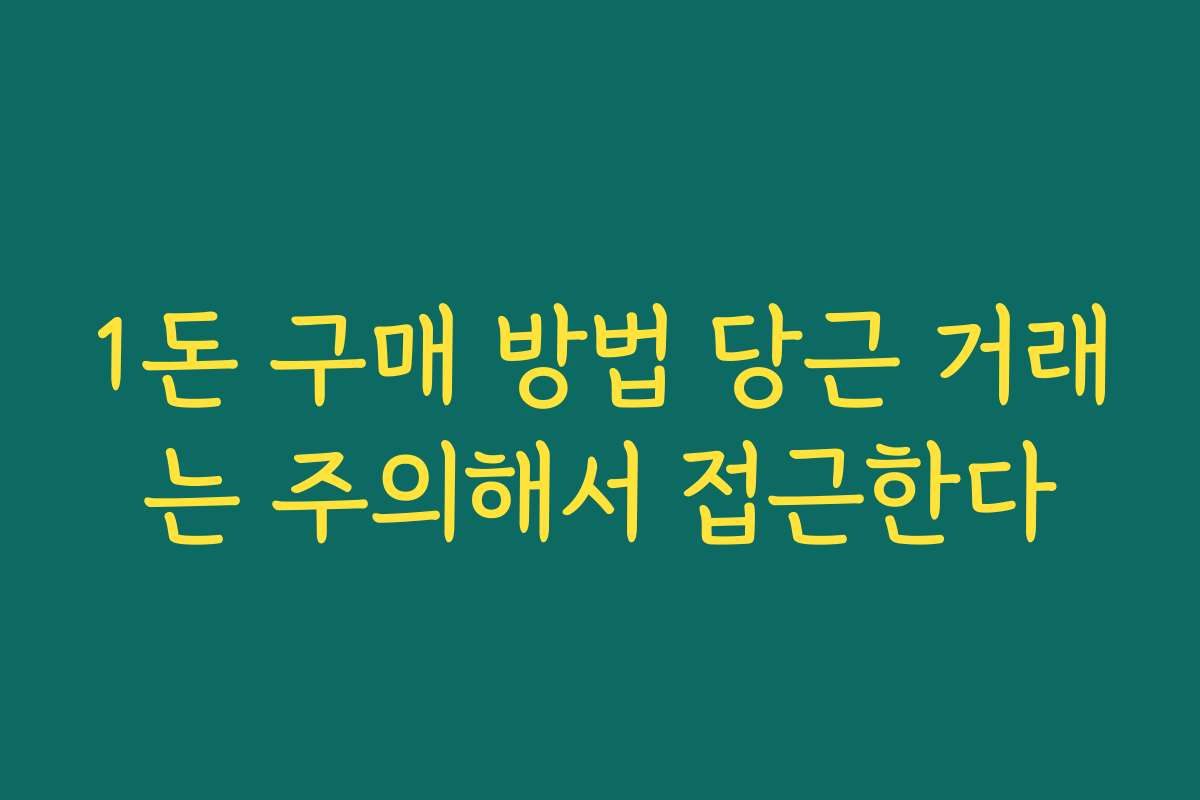 1돈 구매 방법 당근 거래는 주의해서 접근한다