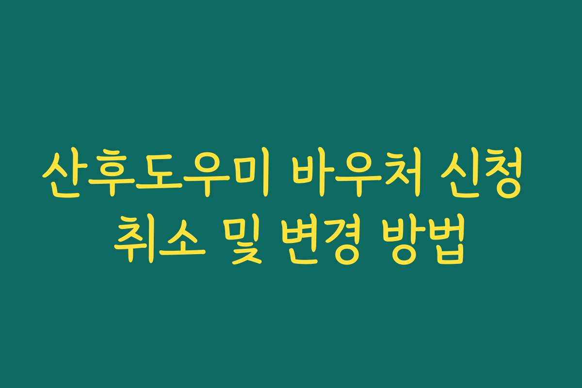산후도우미 바우처 신청 취소 및 변경 방법