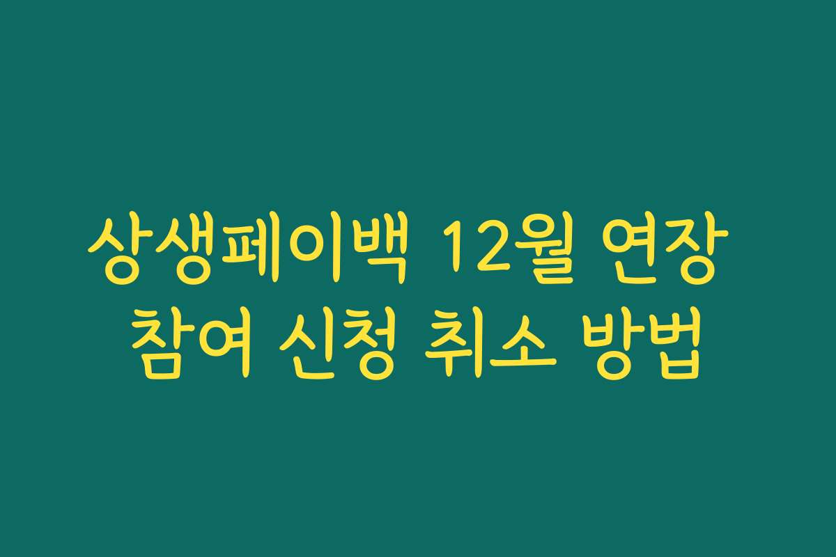 상생페이백 12월 연장 참여 신청 취소 방법