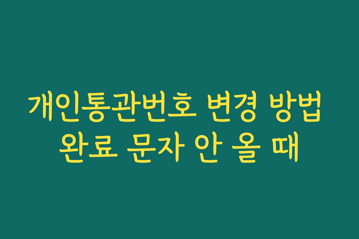 개인통관번호 변경 방법 완료 문자 안 올 때