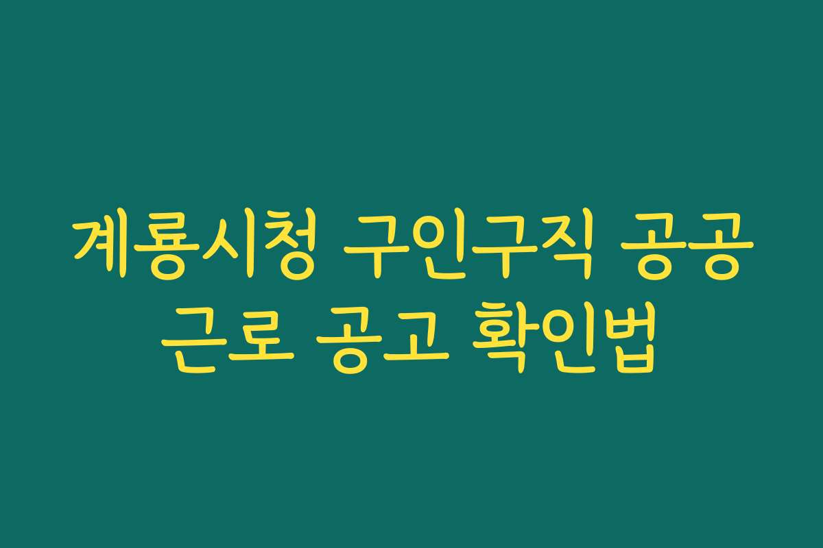 계룡시청 구인구직 공공근로 공고 확인법